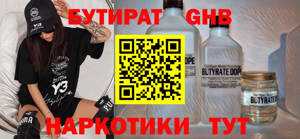 БУТИРАТ  БУТИРАТ 1.4BDO  Вход с VPN  Лесосибирск 